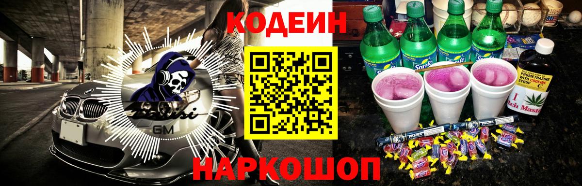 Кодеиновый сироп Lean Purple Drank  Красноармейск  Codein напиток Lean (лин) 