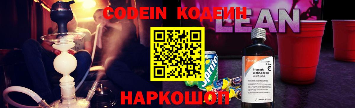 Codein напиток Lean (лин) Красноармейск