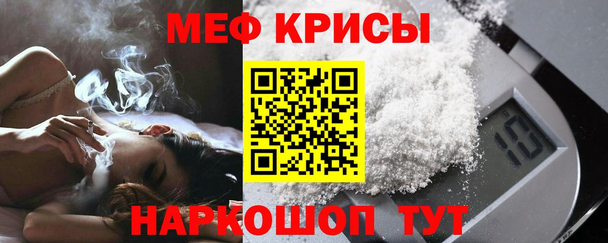 Меф мяу мяу Красноармейск